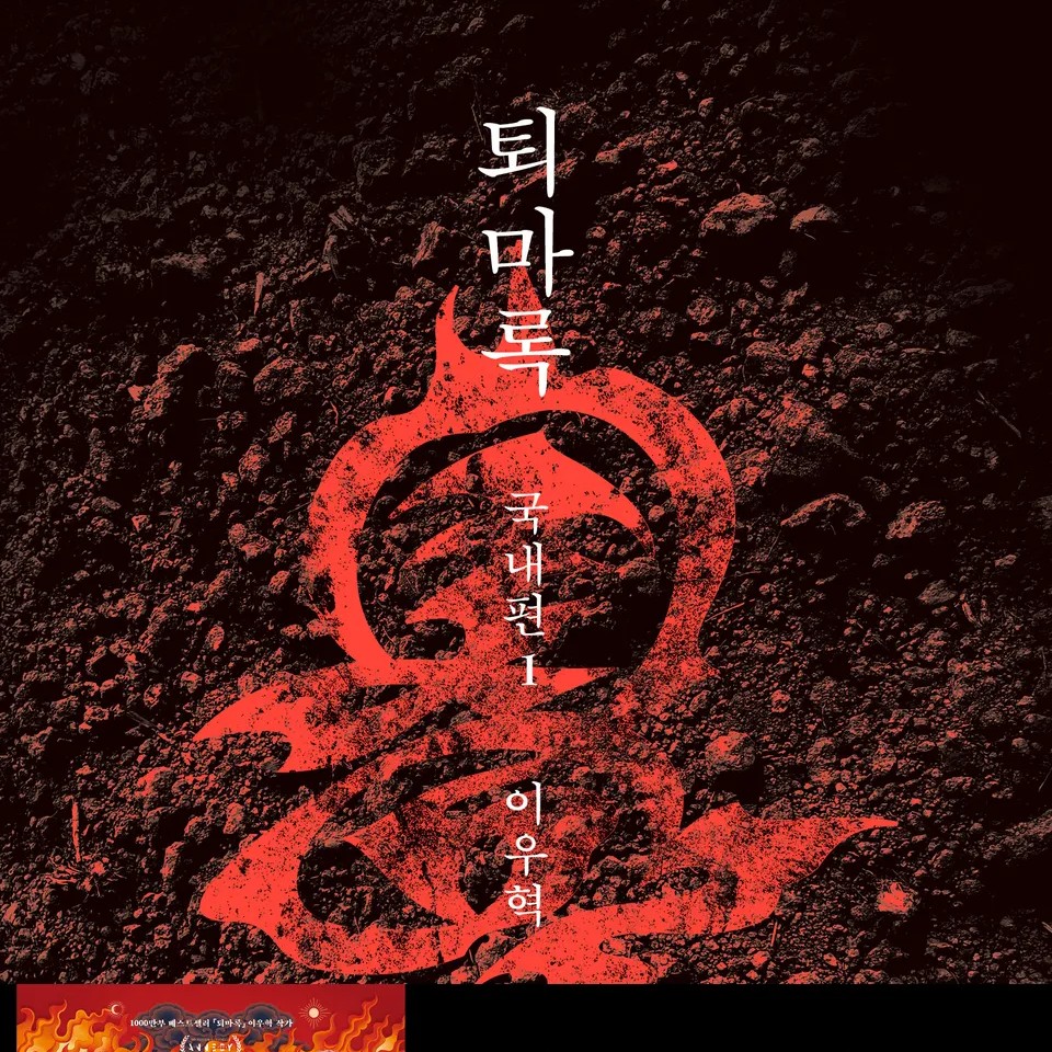 이우혁 저 | 2025